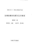 Taiwan de du shi fa zhan yu gong gong shi ye (Guoding cong shu)