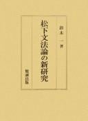 Matsushita bunpōron no shin kenkyū