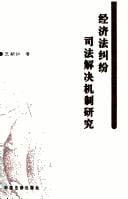 Jing ji fa jiu fen si fa jie jue ji zhi yan jiu =