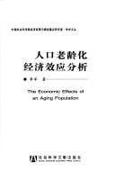 Ren kou lao ling hua jing ji xiao ying fen xi =