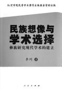 Min zu xiang xiang yu xue shu xuan ze