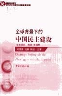 Quan qiu bei jing xia de Zhongguo min zhu jian she =