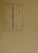 Heian kizoku no konʼin kanshū to Genji monogatari