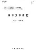 Ke ju wen ti yan jiu