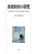 Takahashi zaisei no kenkyū