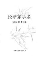 Lun Zhe dong xue shu