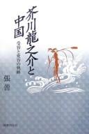 Akutagawa Ryūnosuke to Chūgoku