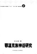 Ewenke zu shen hua yan jiu