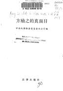 Fang Lizhi di zhen mian mu