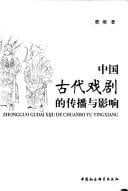 Zhongguo gu dai xi ju de chuan bo yu ying xiang =