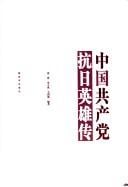 Zhongguo gong chan dang kang Ri ying xiong zhuan