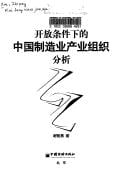 Kai fang tiao jian xia de Zhongguo zhi zao ye chan ye zu zhi fen xi