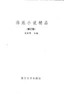 Hai pai xiao shuo jing pin