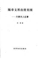 Sui Zhang Wenjin chu shi Meiguo