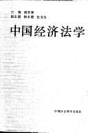 Zhongguo jing ji fa xue