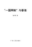 "Yi guo liang zhi" yu Xianggang