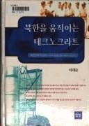 Pukhan ŭl umjiginŭn tʻekʻŭnokʻŭratʻŭ