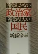 Senkyo shika nai seijika senkyo mo shinai kokumin