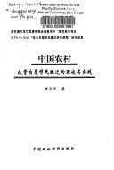 Zhongguo nong cun fu pin zi yuan yi min ban qian de li lun yu shi jian
