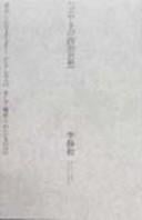 Tsubuyaki no seiji shisō