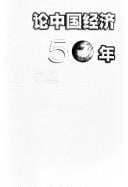 Lun Zhongguo jing ji 50 nian
