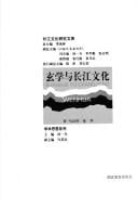 Xuan xue yu Chang Jiang wen hua =