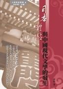 Riben ti yan yu Zhongguo xian dai wen xue de fa sheng