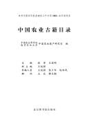 Zhongguo nong ye gu ji mu lu