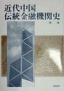 Kindai Chūgoku dentō kin'yū kikanshi