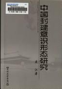 Zhongguo feng jian yi shi xing tai yan jiu