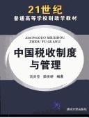 Zhongguo shui shou zhi du yu guan li