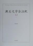 Sōseki bungaku zenchūshaku