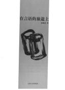 Zai yan yu de lü tu shang