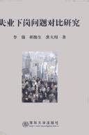 Shi ye xia gang wen ti dui bi yan jiu