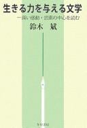 Ikiru chikara o ataeru bungaku