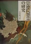 Sutoku-in onryō no kenkyū