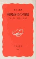 Sengo seiji no hōkai