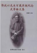 Guo Tingyi xian sheng bai sui ming dan ji nian shi xue lun wen ji