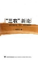 "San nong" xin lun