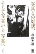 Shashin to no taiwa, soshite shashin kara shashin e