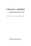 Zhongguo ju min shou ru fen pei zai yan jiu
