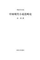 Zhongguo xian dai xiao shuo fan chou lun