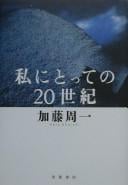 Watakushi ni totte no 20-seiki