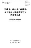 Mao Zedong, Deng Xiaoping, Jiang Zemin guan yu jiang xue xi jiang zheng zhi jiang zheng qi di zhong yao lun shu