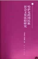 Hasake kua guo min zu she hui wen hua bi jiao yan jiu =