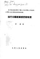 Dang dai Zhongguo quan li gui fan de zhuan xing