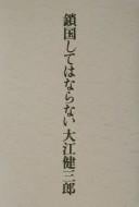 Sakokushite wa naranai