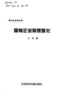 Guo you qi ye de jia zu hua