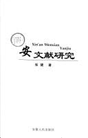 Xin'an wen xian yan jiu =