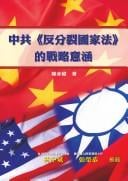 Zhong gong "fan fen lie guo jia fa" de zhan lu·e yi han